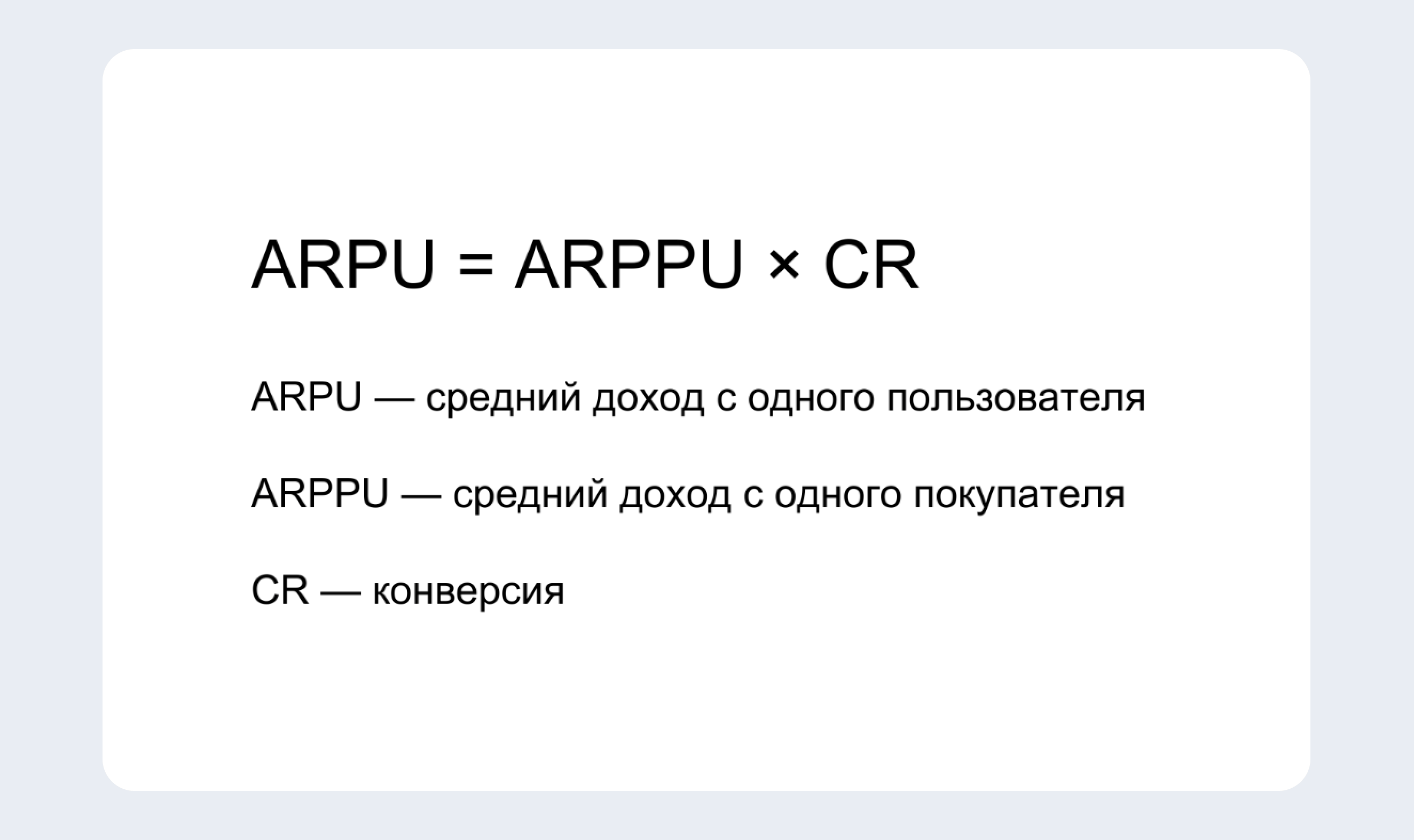 Формула ARPU