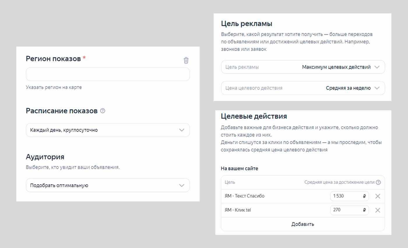 Настройка аудитории, цели, целевых действий