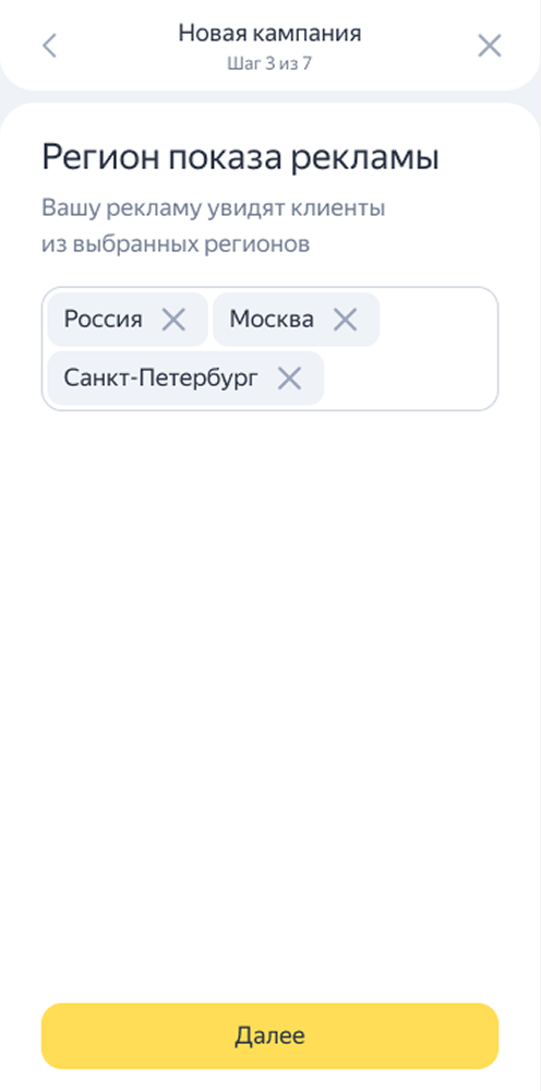Укажите регион, в котором хотите показывать рекламу, и затем нажмите кнопку «Далее»