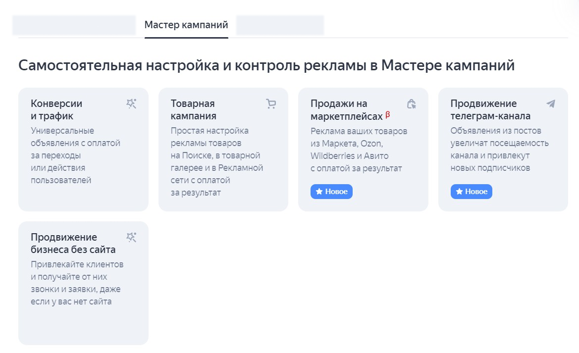 Интерфейс Мастера кампаний