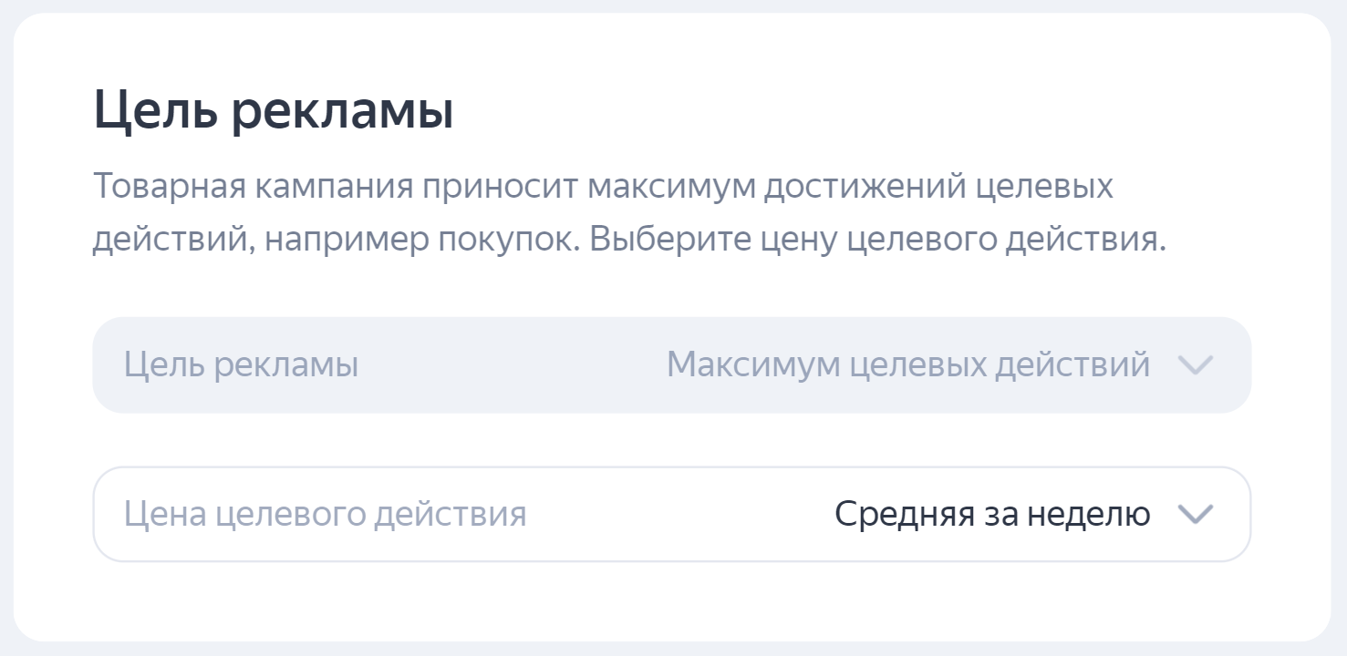 Выбор целей рекламы в Яндекс Директе