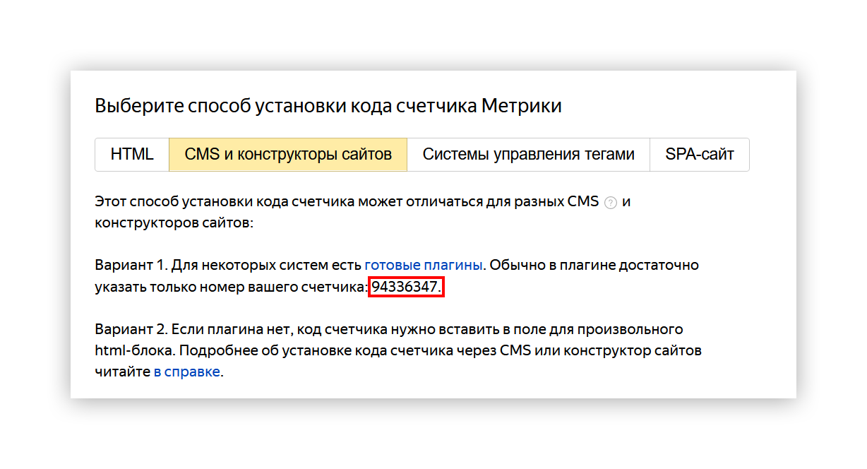 Установка кода счётчика Метрики через плагин