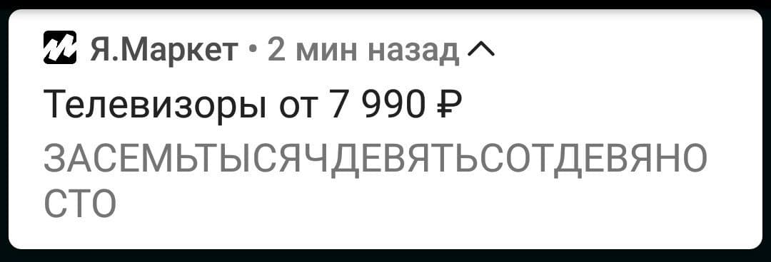   Пример рекламного push-уведомления от Яндекс Маркета