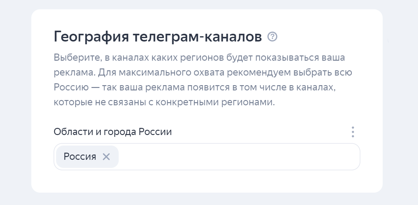Выбор географии телеграм-каналов в Директе