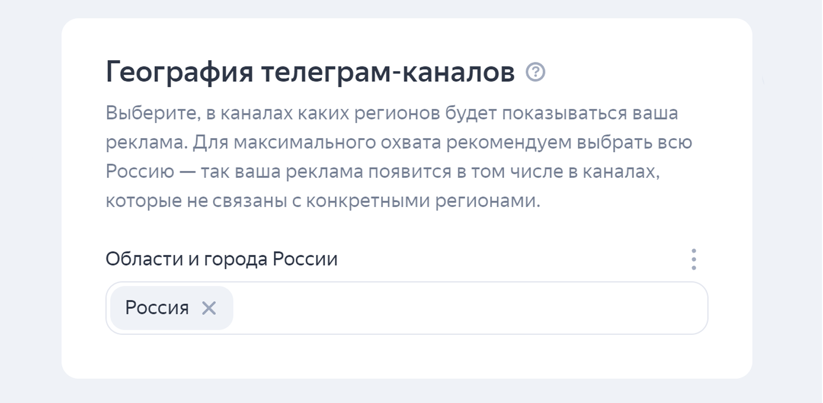 Выбор географии телеграм-каналов в Директе