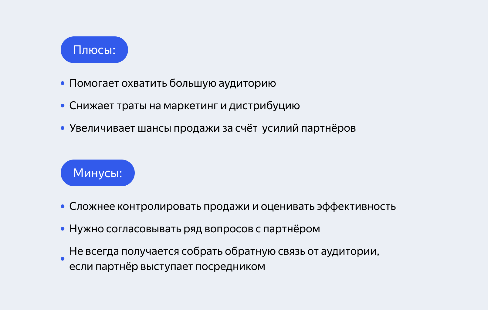 Плюсы и минусы партнёрских каналов