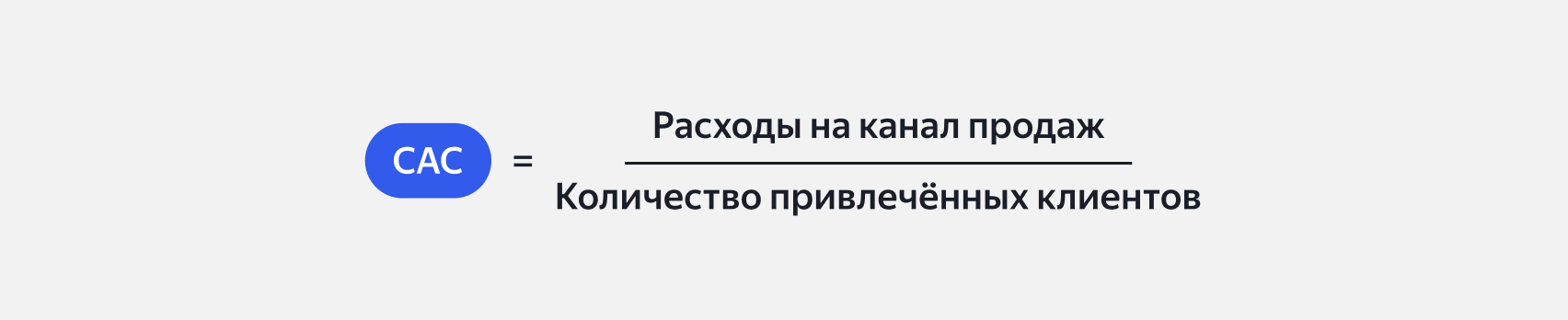 Формула расчёта CAC