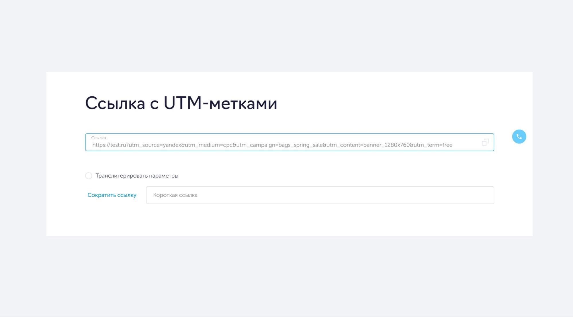 Ссылка с utm-метками