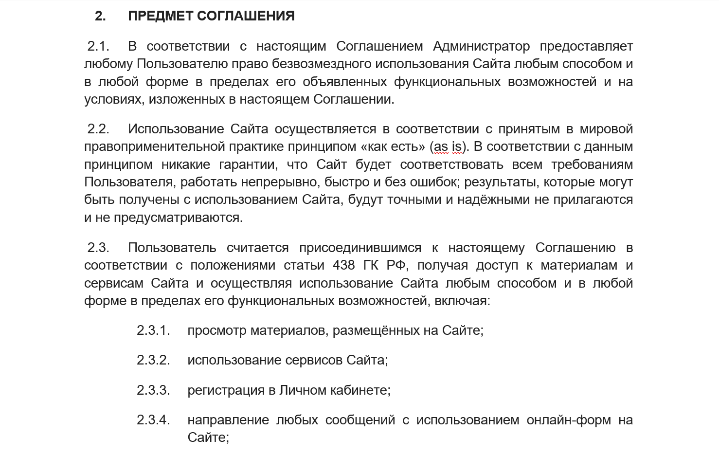 Предмет соглашения в пользовательском соглашении