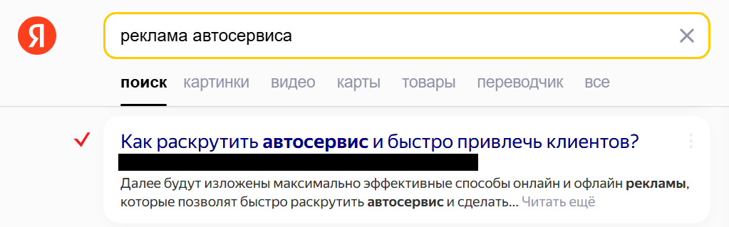 Поисковая выдача о рекламе автосервиса