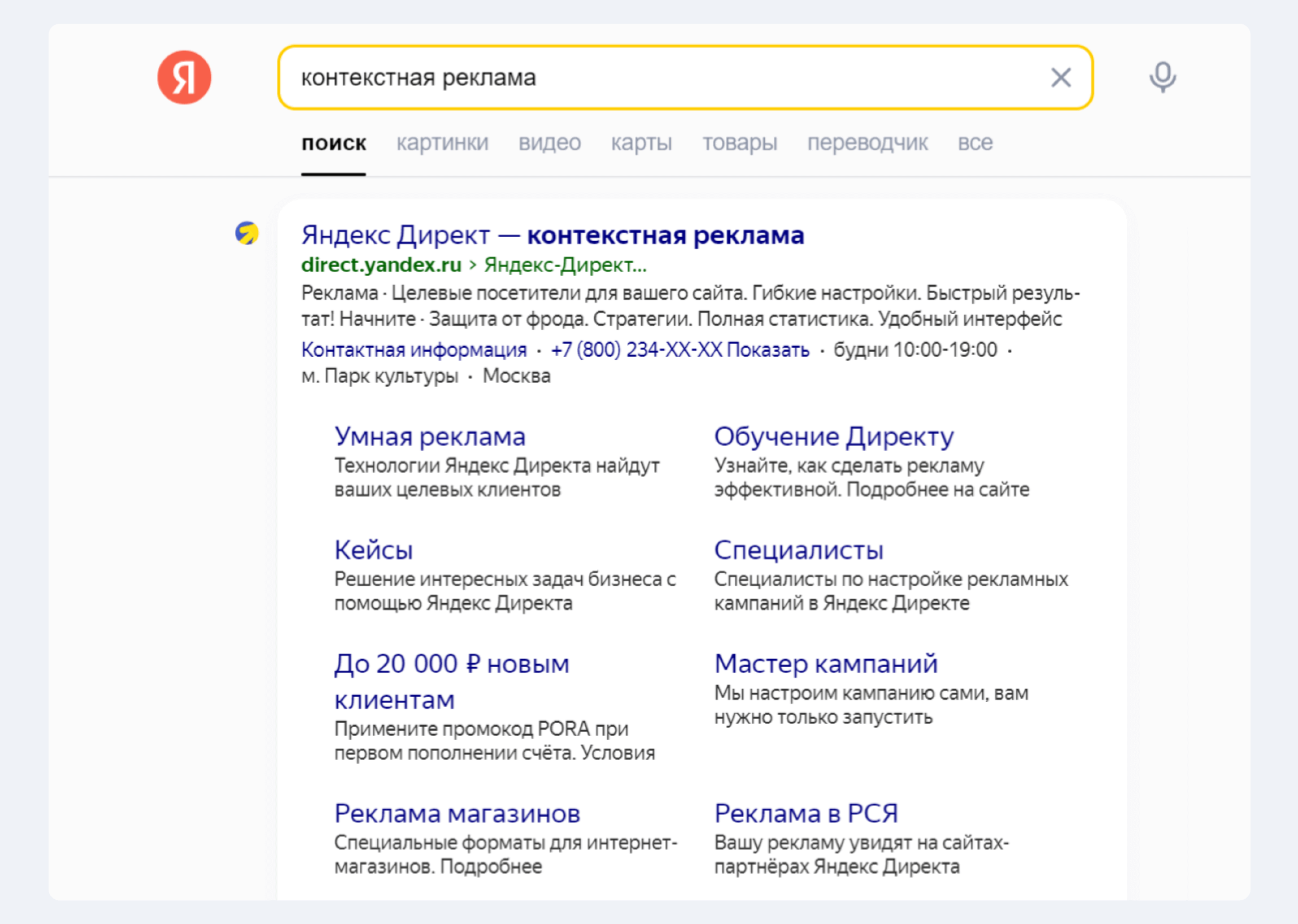 Контекстная реклама в поисковой выдаче Яндекса