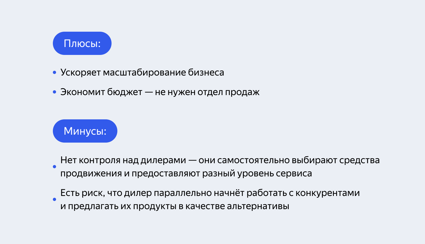 Плюсы и минусы дилерских каналов