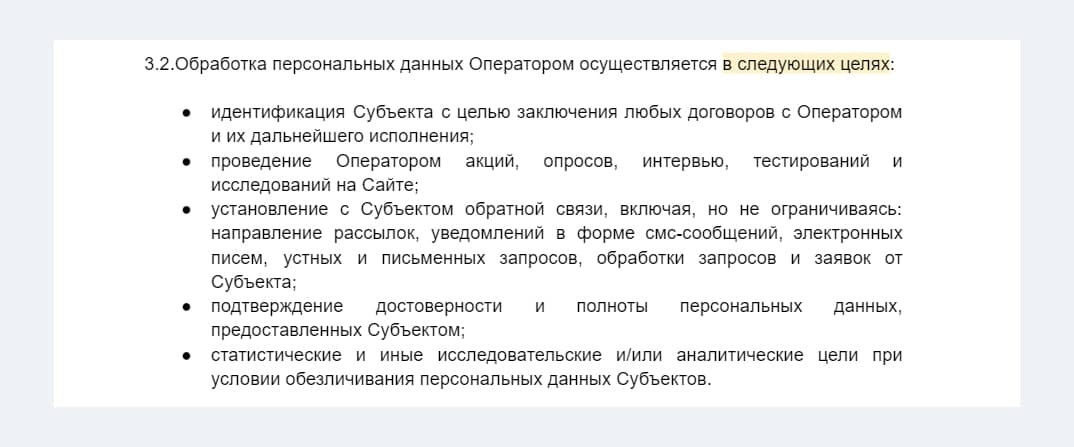 Цели обработки данных в политике конфиденциальности