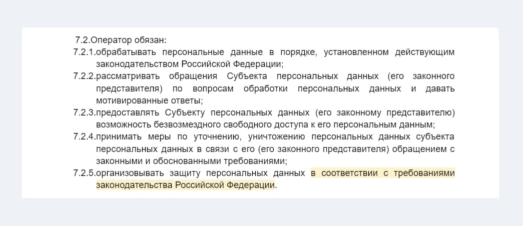 Упоминание защиты данных в политике конфиденциальности