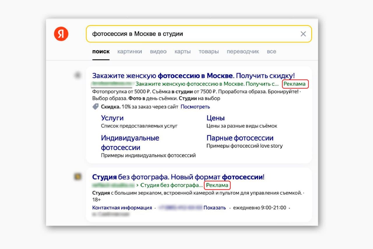 Объявления в поисковой выдаче с пометкой «реклама».