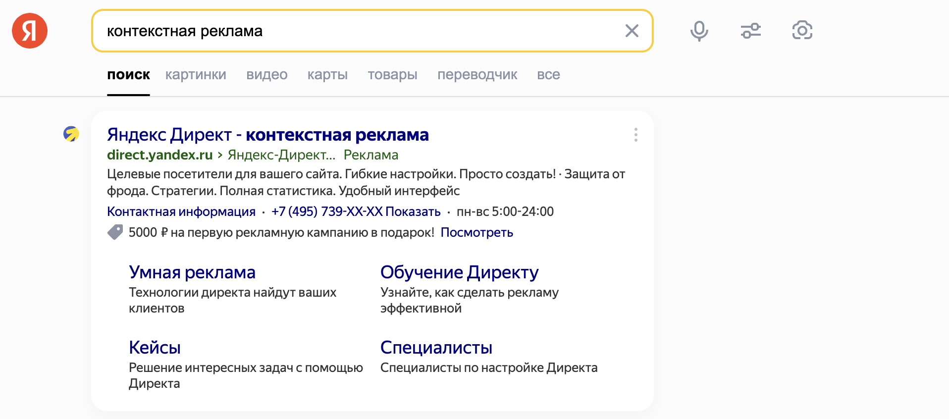 Контекстная реклама в поисковой выдаче Яндекса