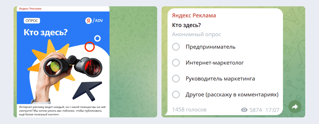 Изображение перед опросом в телеграм-канале Яндекс Рекламы, Опрос после картинки в канале Яндекс Рекламы