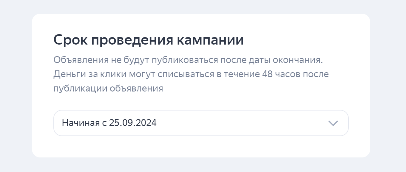  Выбор срока проведения кампании