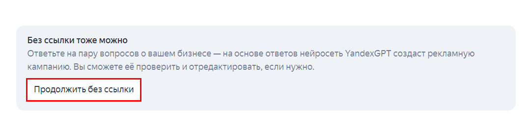 Расположение кнопки «Продолжить без ссылки»