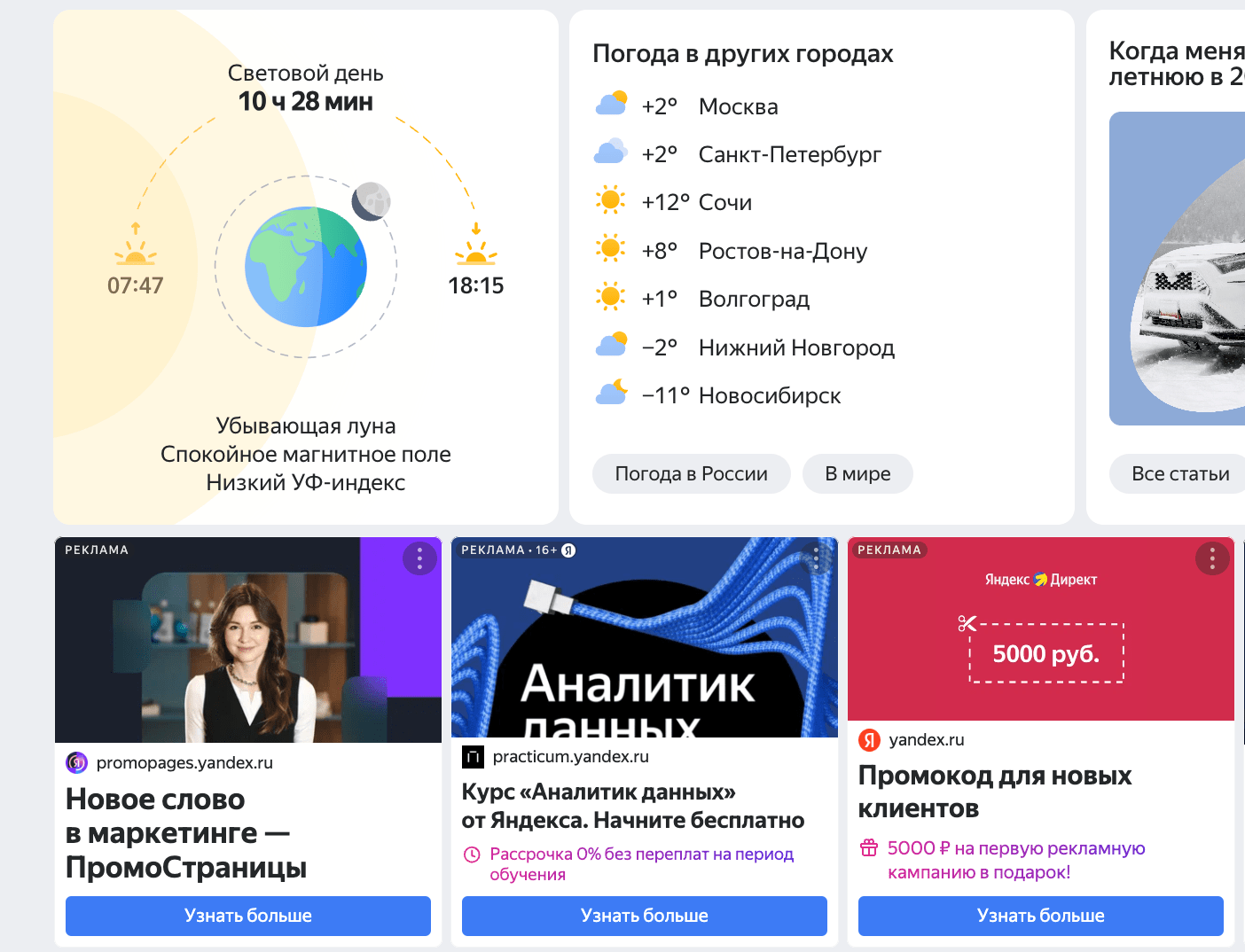 Рекламные объявления в Яндекс Погоде