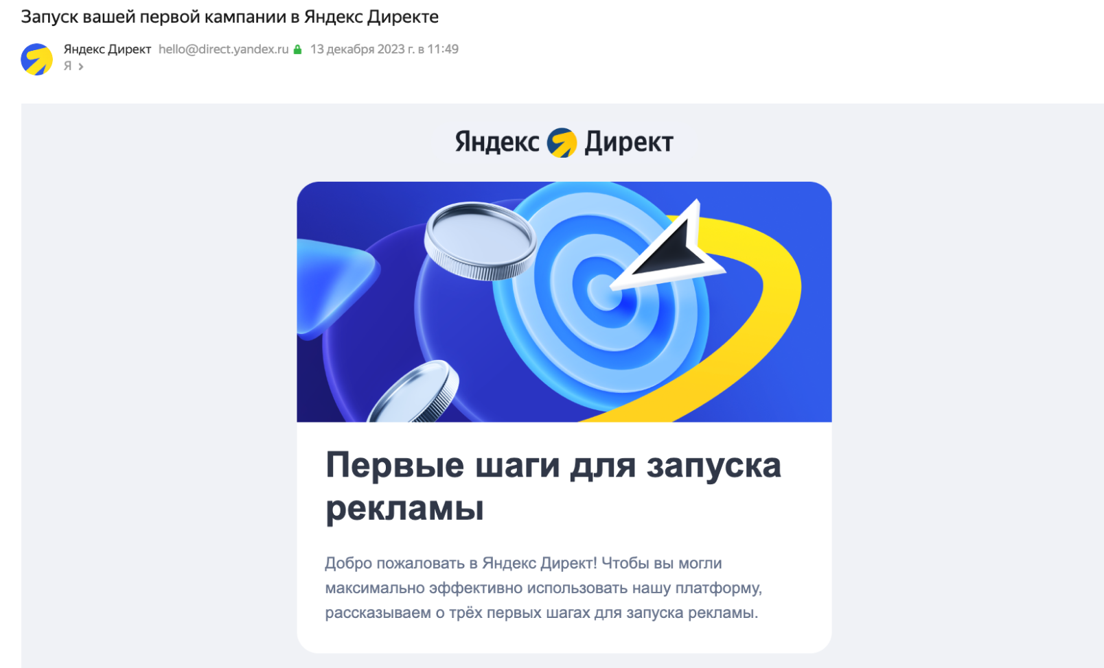 Письмо с инструкцией по запуску рекламы