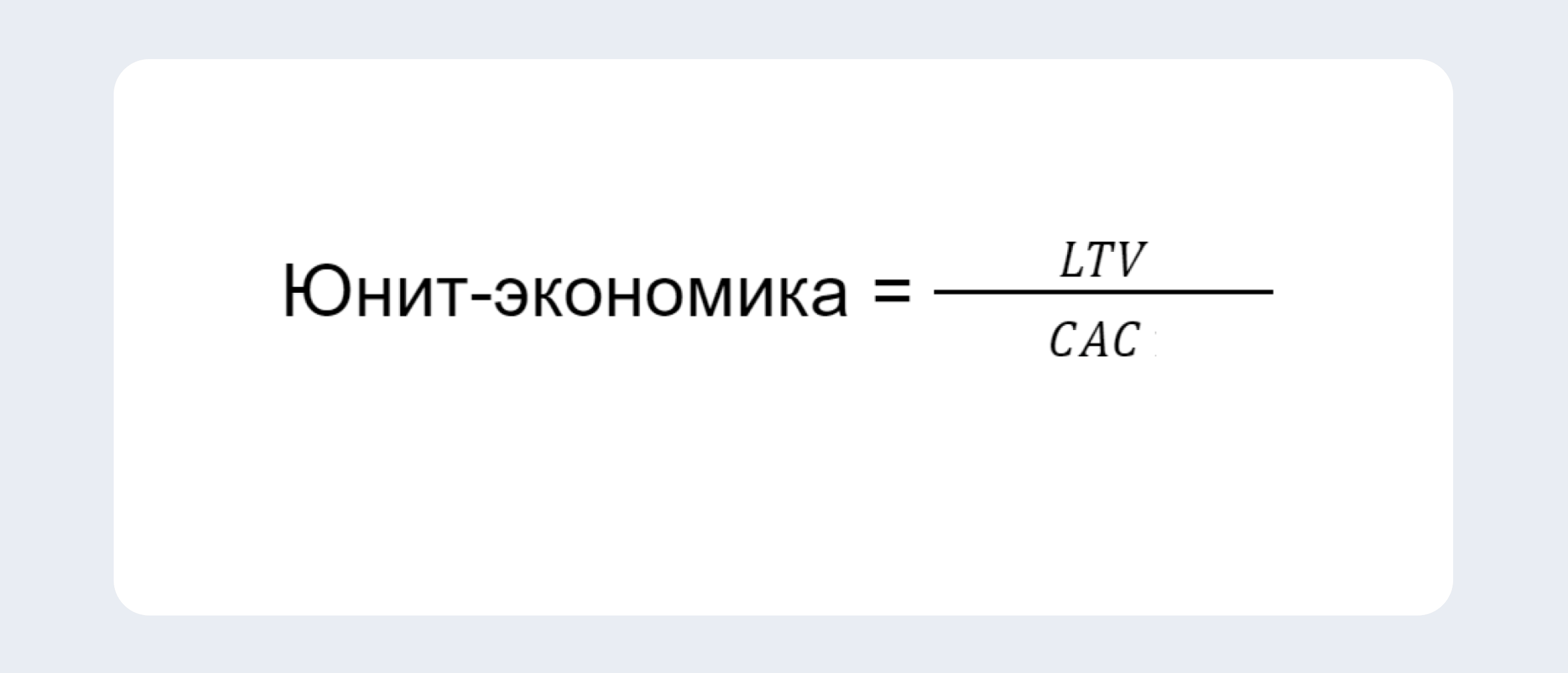 Формула юнит-экономики