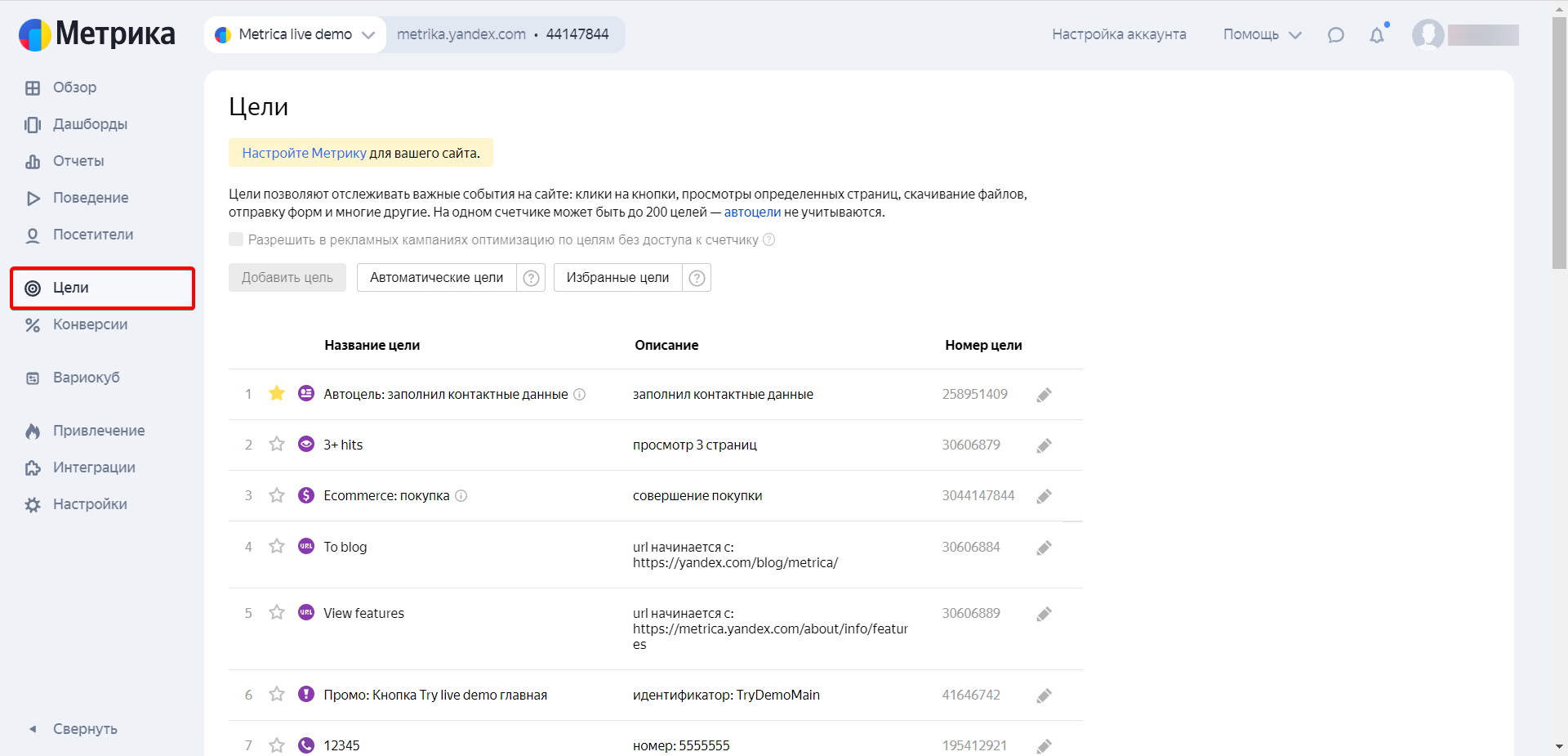 Раздел с целями в Яндекс Метрике