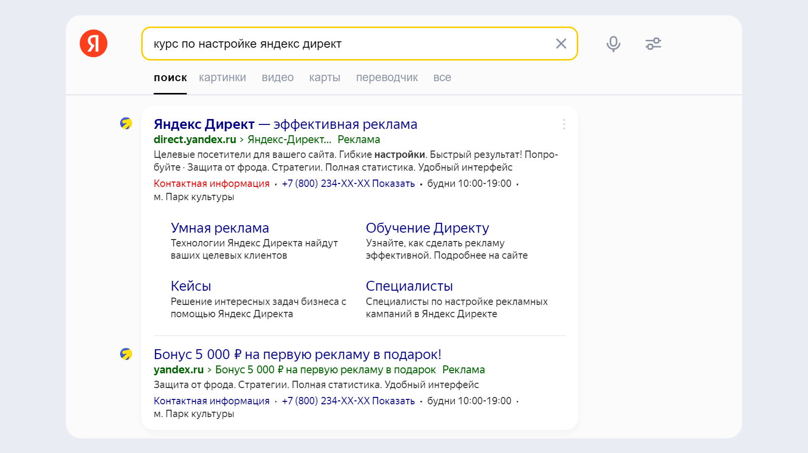 Реклама Яндекс Директа в поиске Яндекса