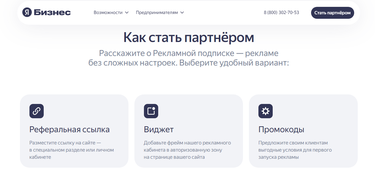 Партнерская программа на сайте Яндекс Бизнеса