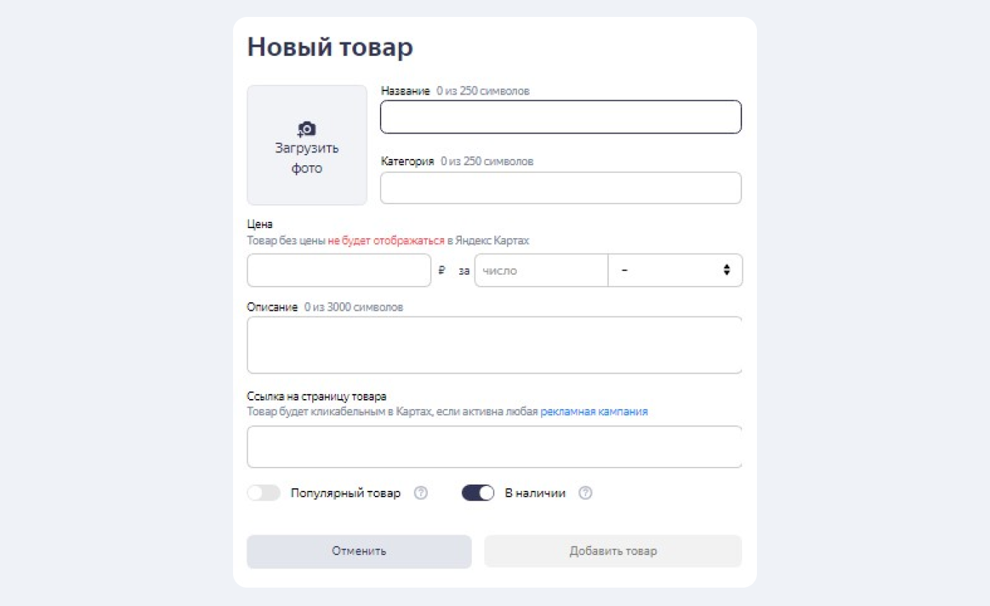 Интерфейс добавления карточки товара в Яндекс Бизнесе