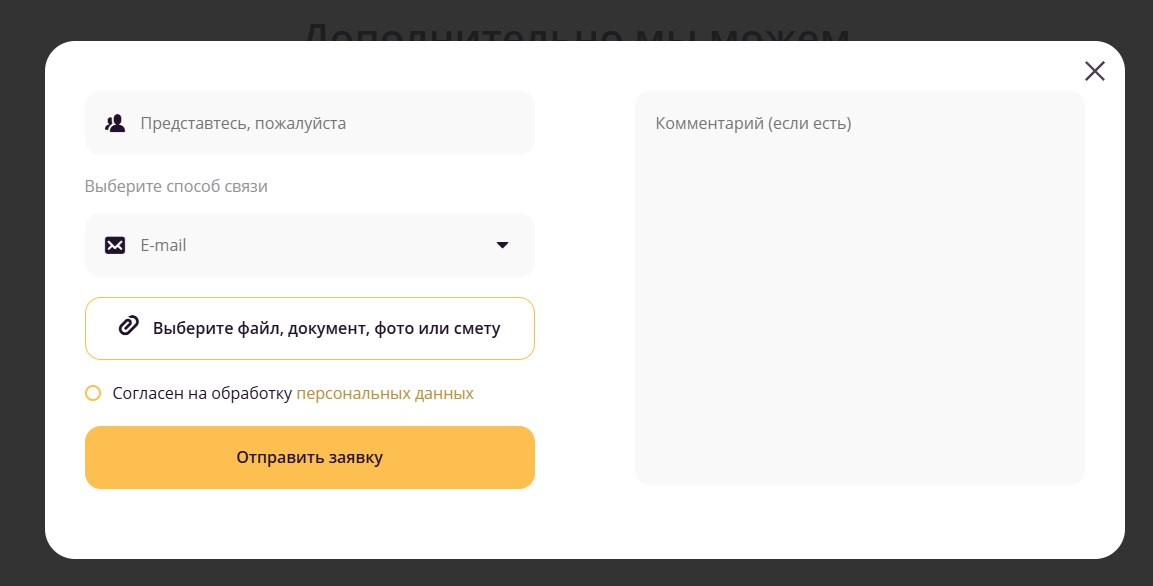 Форма на сайте, которую клиент наверняка заполнит