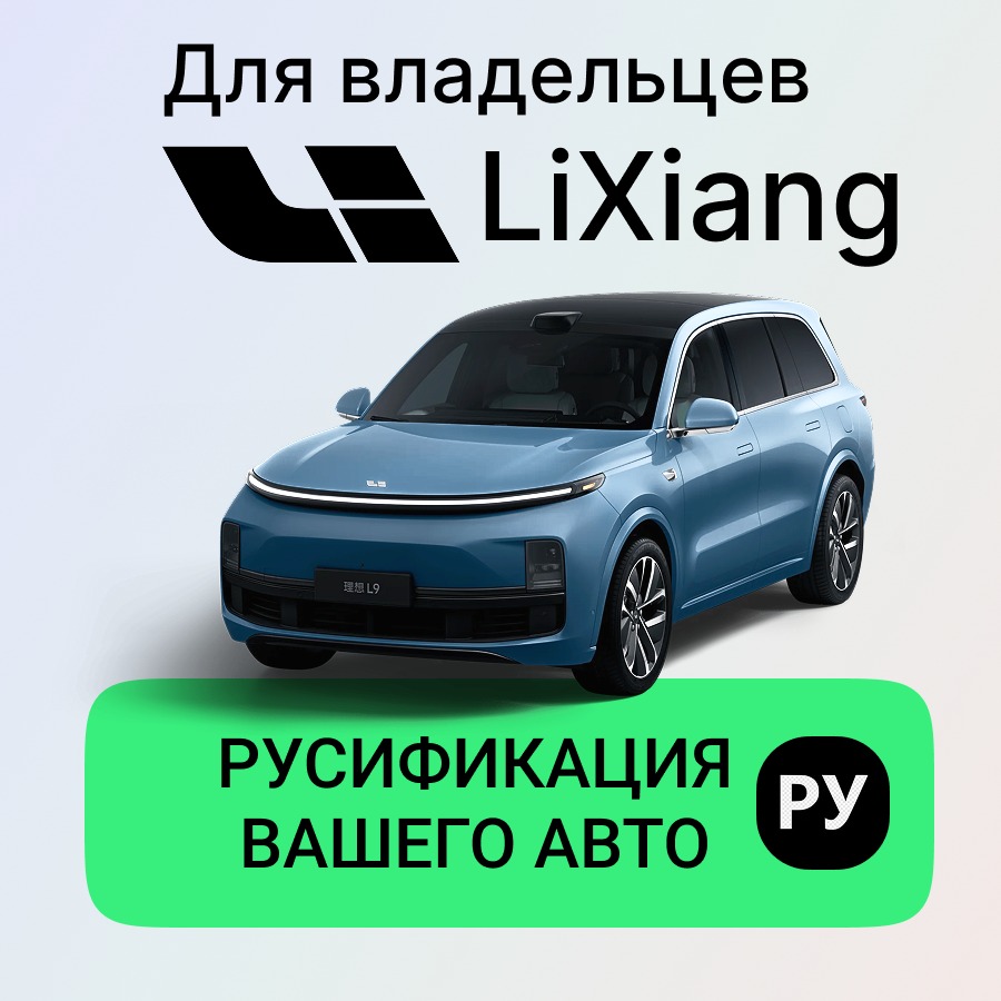 Русификация Zeekr